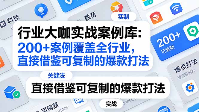 行业大咖实战案例库：200+案例覆盖全行业，直接借鉴可复制的爆款打法(更新3月-木子聊项目