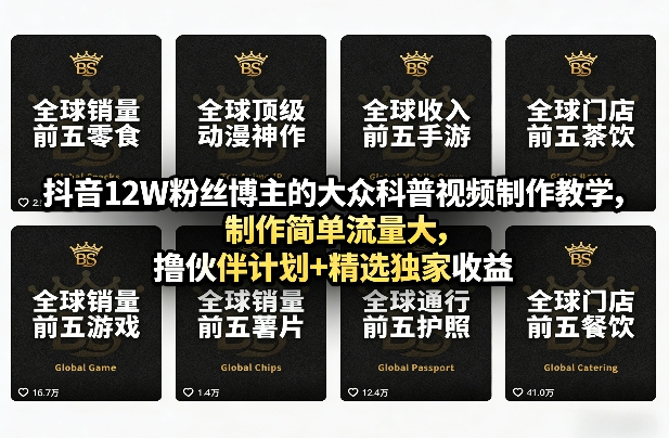 抖音12W粉丝博主的大众科普视频制作教学，制作简单流量大，撸伙伴计划+精选独家收益-木子聊项目