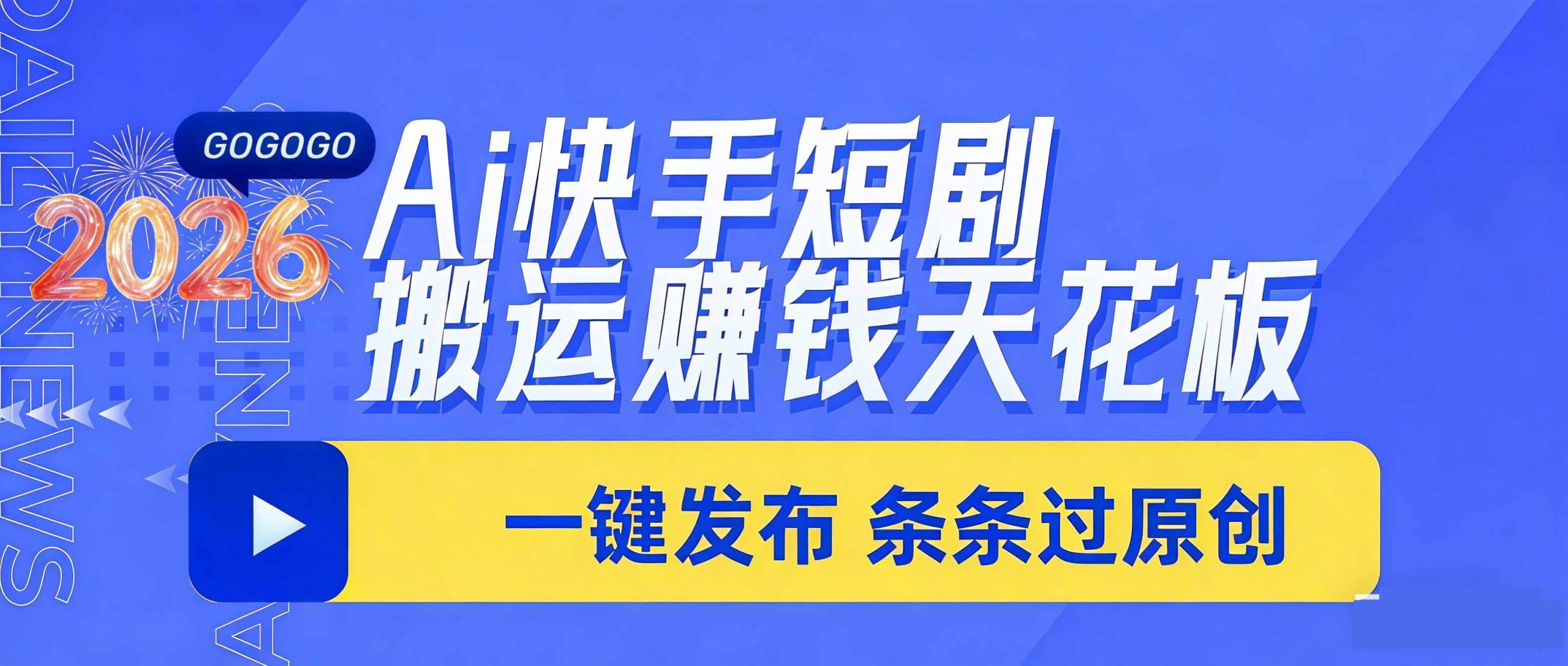 日入上千!!Ai快手短剧搬运赚钱天花板,一键发布,条条过原创-木子聊项目