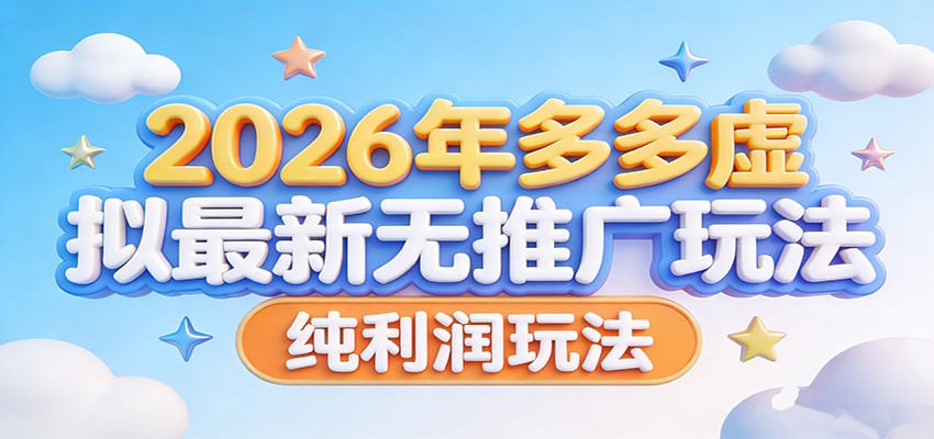 2026年多多虚拟最新无推广，纯利润玩法。-木子聊项目