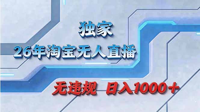 拒绝死工资！淘宝无人直播，让你睡觉都在进账-木子聊项目