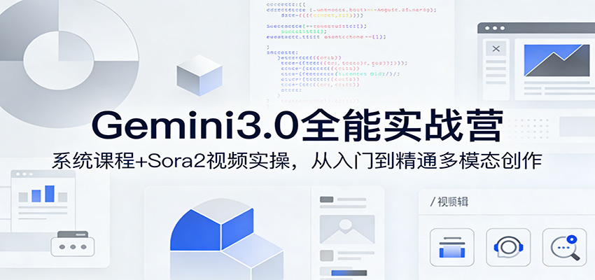 Gemini3.0实战系统课，Sora2视频实操，从入门到精通多模态创作-木子聊项目