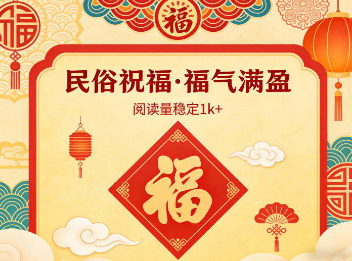 公众号流量主之民俗祝福赛道，选题不愁，结构固定，阅读稳定1w+-木子聊项目