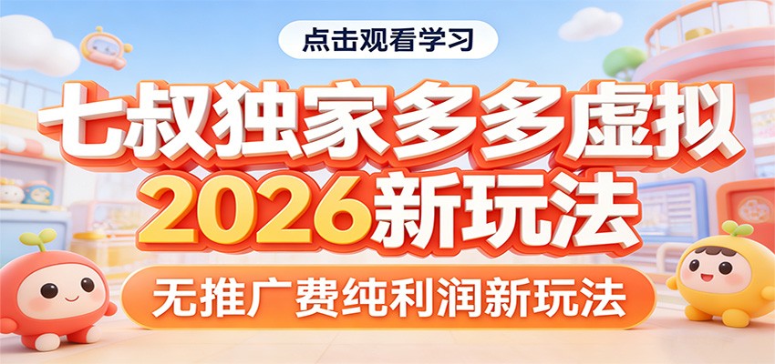 七叔独家多多虚拟，2026新玩法，无推广费，纯利润-木子聊项目