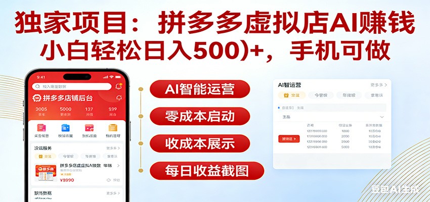 独家项目拼多多虚拟店AI赚钱,小白轻松日入500+,手机可做-木子聊项目