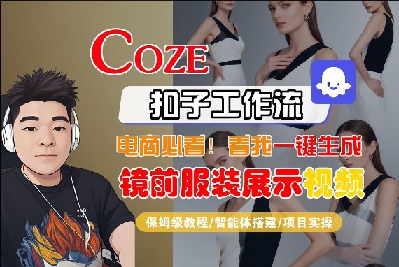 Coze智能体工作流一键生成“镜前服装展示“短视频，全流程保姆级教学-木子聊项目