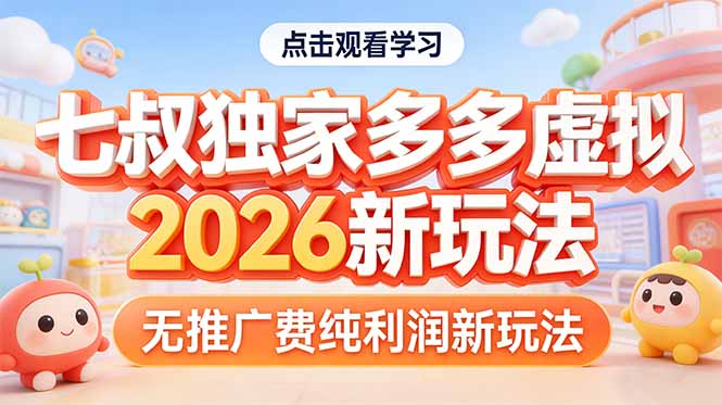 拼多多虚拟2026新玩法无推广费纯利润-木子聊项目