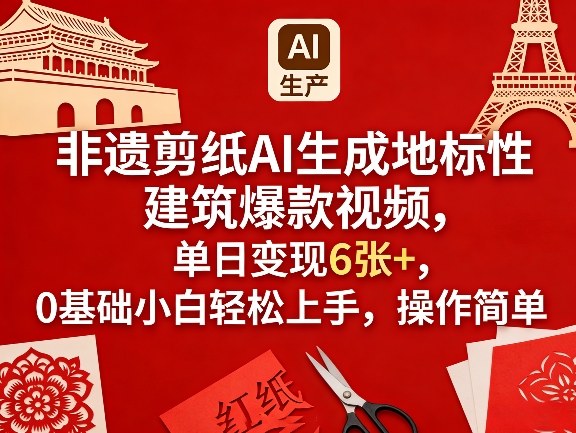 非遗剪纸AI生成地标性建筑爆款视频，单日变现6张+，0基础小白轻松上手，操作简单-木子聊项目