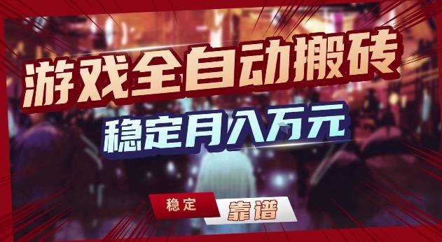 三款游戏24小时全自动打金，日入1k+，长期稳定，绿色稳定【揭秘】-木子聊项目