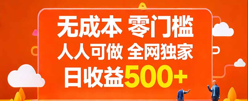 无成本，零门槛，人人可做，全网独家，真实日收益500+-木子聊项目