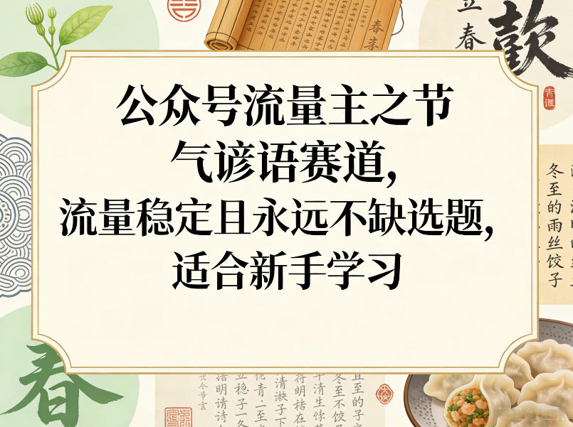 公众号流量主之节气谚语赛道,流量稳定且永远不缺选题,适合新手学习