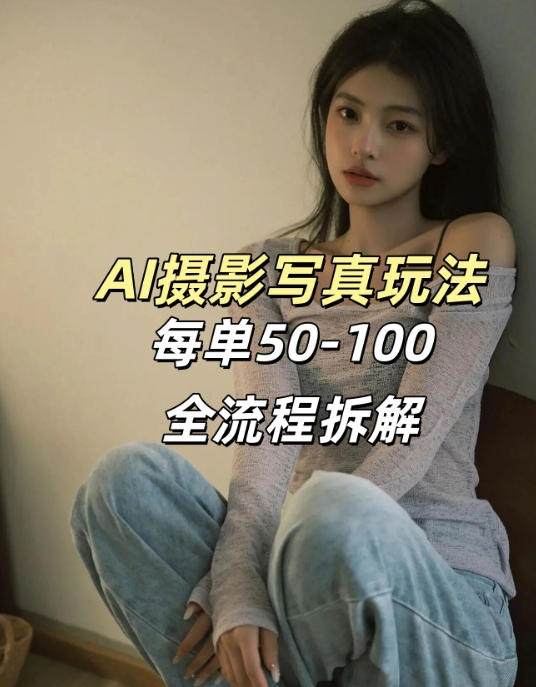AI写真摄影接单玩法，一个免费的工具搞定，效果惊艳，单价50-100一套-木子聊项目