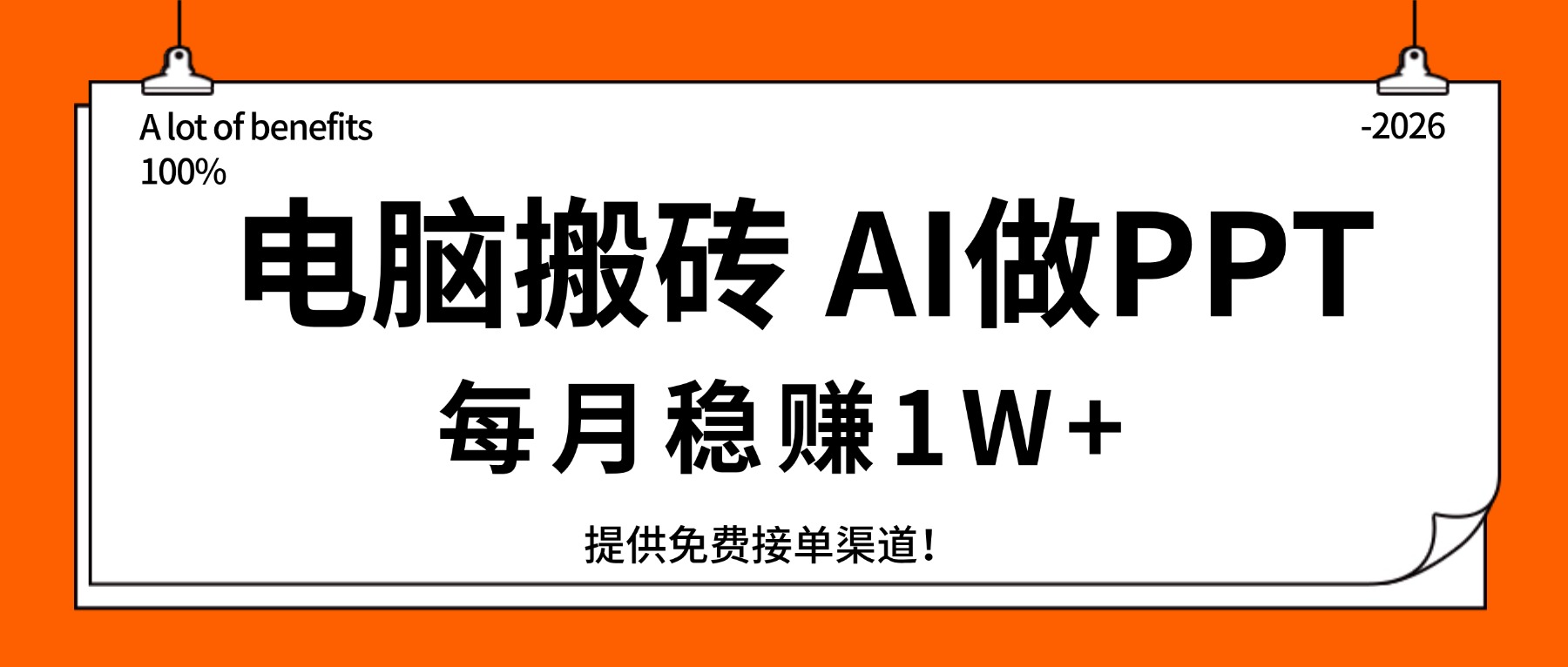 电脑搬砖，用AI来做PPT，每月稳赚1W+，提供免费接单渠道！你只管执行就行-木子聊项目