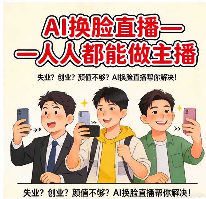 AI换脸直播，人人都能做主播-木子聊项目