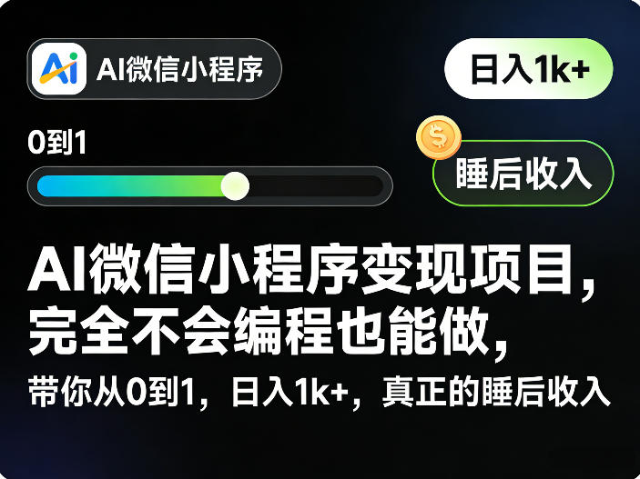 AI微信小程序变现项目，完全不会编程也能做，带你从0到1，日入1k+，真正的睡后收入-木子聊项目