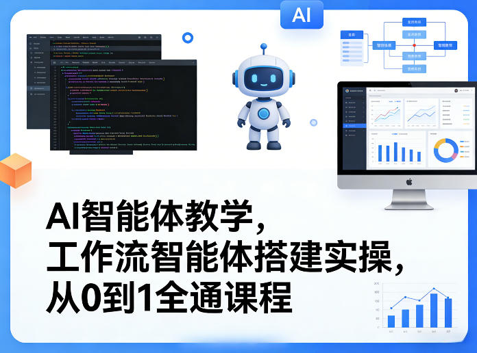 AI智能体教学，工作流智能体搭建实操，从0到1全通课程-木子聊项目
