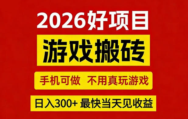 26年好项目：CSGO游戏搬砖，全自动挂G，不需要玩游戏，手机操作日入3张+【揭秘】-木子聊项目