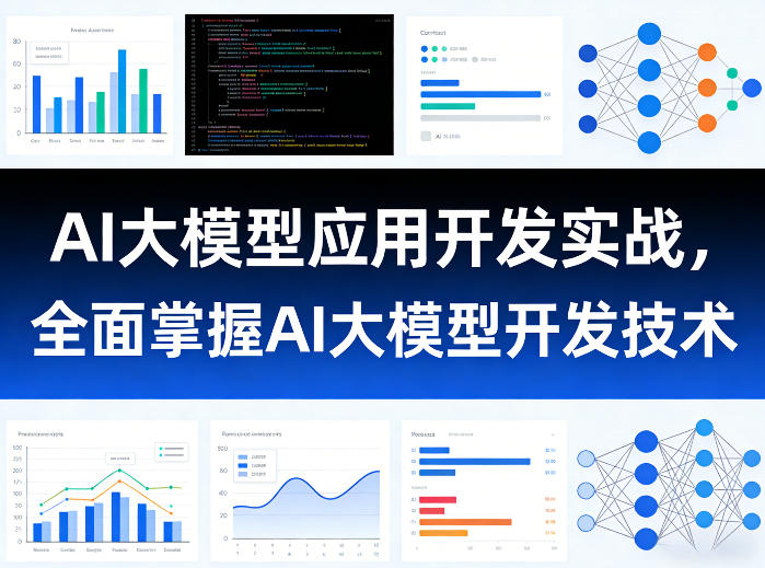 AI大模型应用开发实战，全面掌握AI大模型开发技术-木子聊项目