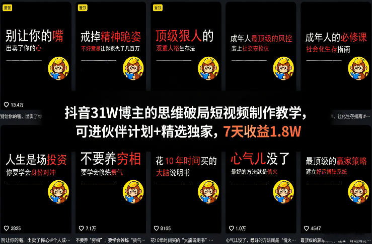 抖音31W博主的思维破局短视频制作教学，可进伙伴计划+精选独家，7天收益1.8W-木子聊项目