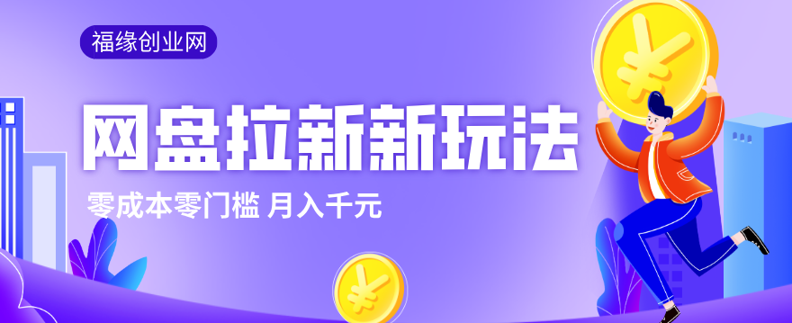 2026网盘拉新新玩法,手把手教你实操,零门槛零成本小白跟着操作也能月入千元-木子聊项目