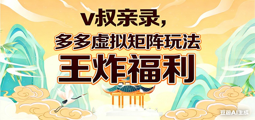 v叔亲录，多多虚拟矩阵玩法，王炸福利限时领取-木子聊项目