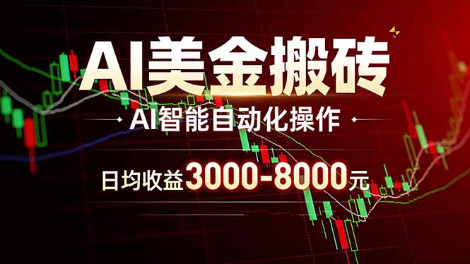AI美金搬砖项目 | 日入3000-8000元 | 实地可考察 | 主业副业增收首选-木子聊项目