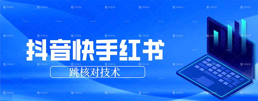 抖音 快手 小红书跳核对技术，两个方式，手机端和电脑端-木子聊项目