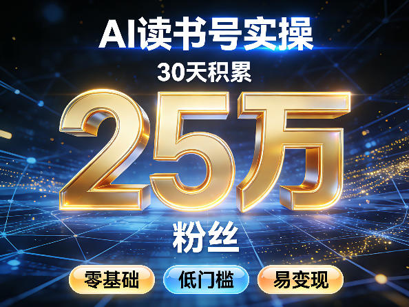 AI读书号涨粉实操，30天积累2W粉丝，零基础低门槛易变现-木子聊项目