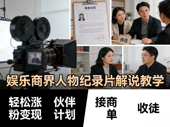 娱乐商界人物纪录片解说教学，轻松涨粉变现，伙伴计划，接商单，收徒等-木子聊项目