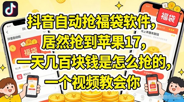 抖音自动抢福袋软件，居然抢到苹果17，一天几张是怎么抢的，一个视频教会你【揭秘】-木子聊项目
