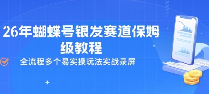 26年蝴蝶号银发赛道保姆级教程，全流程多个易实操玩法实战录屏-木子聊项目