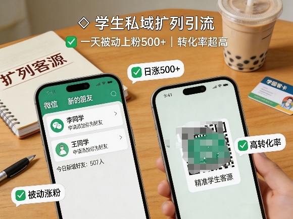 学生私域扩列引流，一天被动上粉500+，转化率超高-木子聊项目