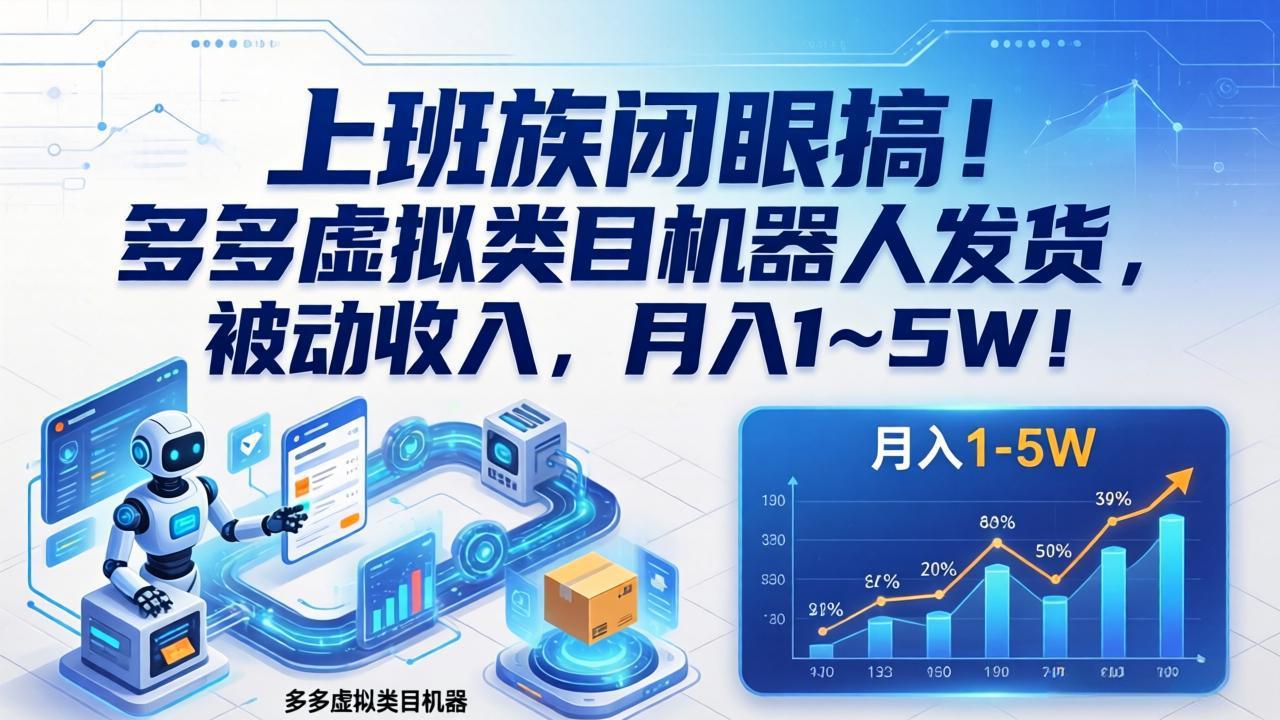 上班族闭眼搞！多多虚拟类目机器人发货，被动收入，月入 1‑5W！-木子聊项目