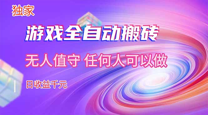 【独家技术】游戏全自动搬砖，日收益千元，长期稳定的副业项目！-木子聊项目