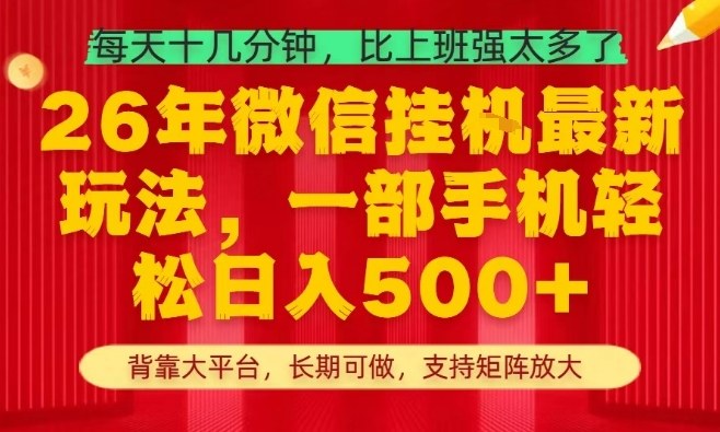26年最新挂G项目，每天十几分钟，一部手机轻松日入5张+，支持矩阵放大【揭秘】-木子聊项目