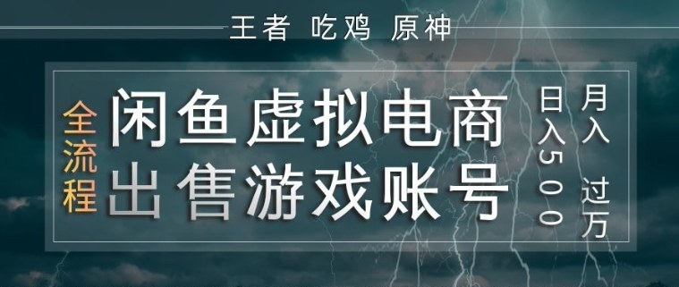 闲鱼虚拟电商之出售游戏账号，操作简单，月入1W+，全流程操作教学【揭秘】-木子聊项目