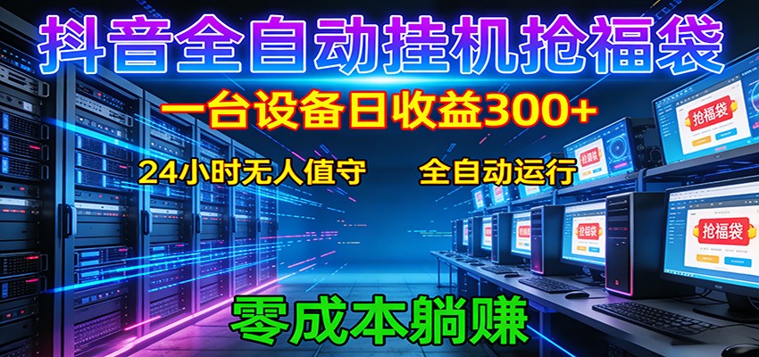 抖音全自动福袋挂机:单设备日入300+,零门槛、易操作、可批量放大-木子聊项目
