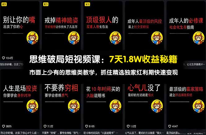思维破局短视频课：7天1.8W收益秘籍：市面上少有的思维类教学，抓住精选独家红利期快速变现-木子聊项目