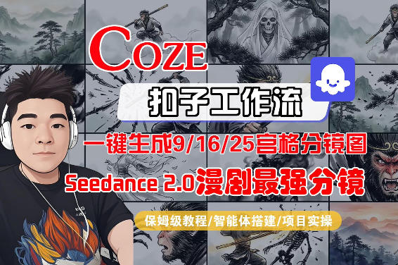 Coze智能体工作流一键生成AI漫剧最强分镜，9/16/25宫格分镜图，人物场景一致性保持，全流程保姆级教学-木子聊项目