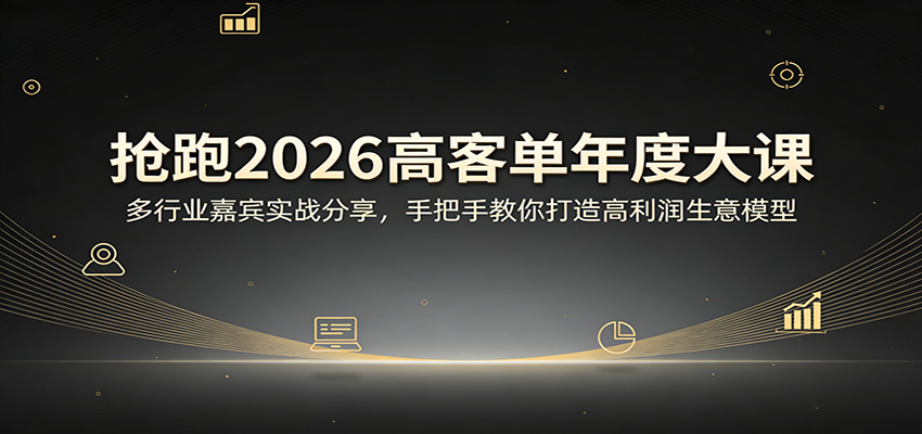 抢跑2026高客单年度大课：多行业嘉宾实战分享，手把手教你打造高利润生意模型-木子聊项目