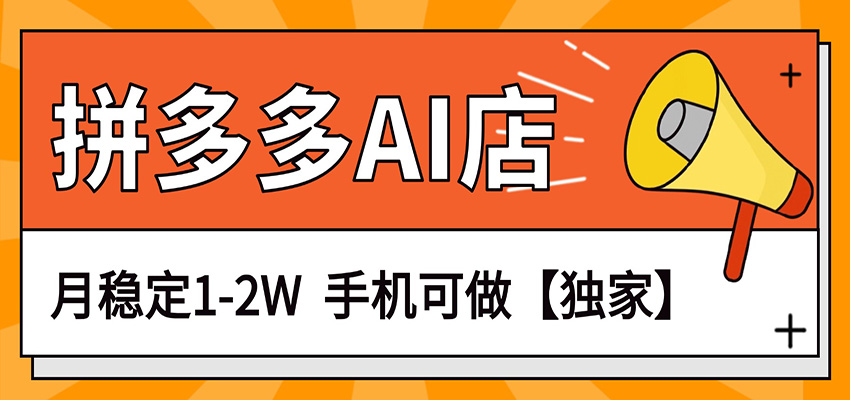 独家项目,拼多多虚拟AI店,月稳定1-2W,手机可做-木子聊项目
