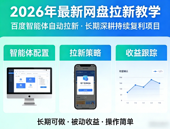 2026年最新网盘拉新教学(百度智能体自动拉新),一个可以长期深耕、持续复利的项目-木子聊项目