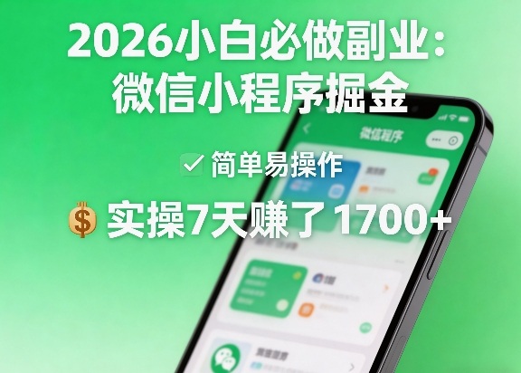 2026小白必做副业：微信小程序掘金，简单易操作，实操7天賺了1700+【揭秘】-木子聊项目