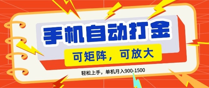 零基础手机打金，小白轻松上手，单机每月收益1.5k，可矩阵放大操作【揭秘】-木子聊项目