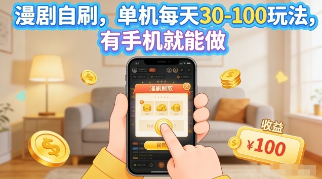 漫剧自刷玩法，单机每天30-100玩法，有手机就能做，可矩阵放大【揭秘】-木子聊项目