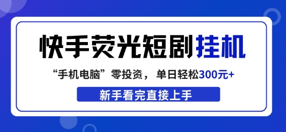 快手荧光短剧挂G项目，无脑操作，单日一天轻松300+，看完直接上手【揭秘】-木子聊项目