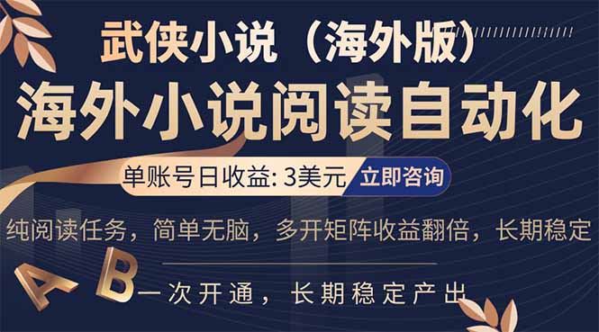 小说阅读挂机，单账号日收益3美元，单可多开裂变支持批量多开，单电脑日收益可达1000+-木子聊项目