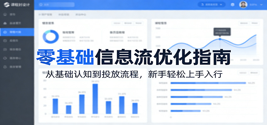 零基础信息流优化指南：从基础认知到投放流程，新手轻松上手入行-木子聊项目