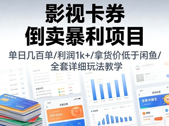 影视卡券倒卖暴利项目，单日几百单，利润1k+，拿货价低于闲鱼，全套详细玩法教学【揭秘】-木子聊项目