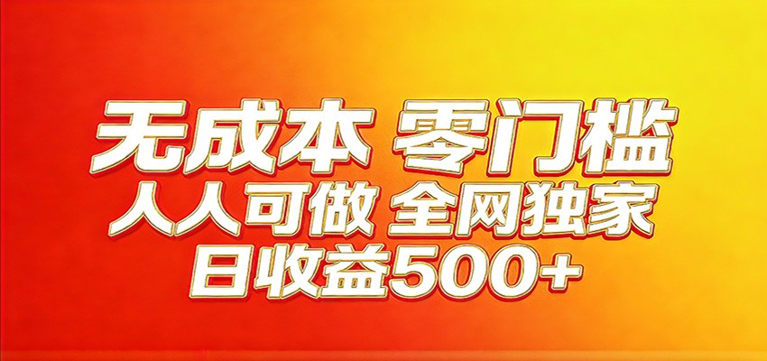 全网独家，小白必做副业！稳定日入400+，超级简单，每天操作十分钟！-木子聊项目